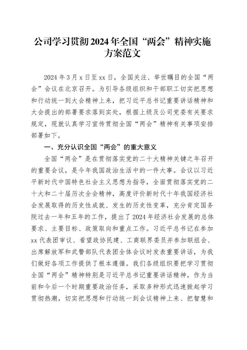 公司学习贯彻2024年全国“两会”精神实施方案20240315_第1页