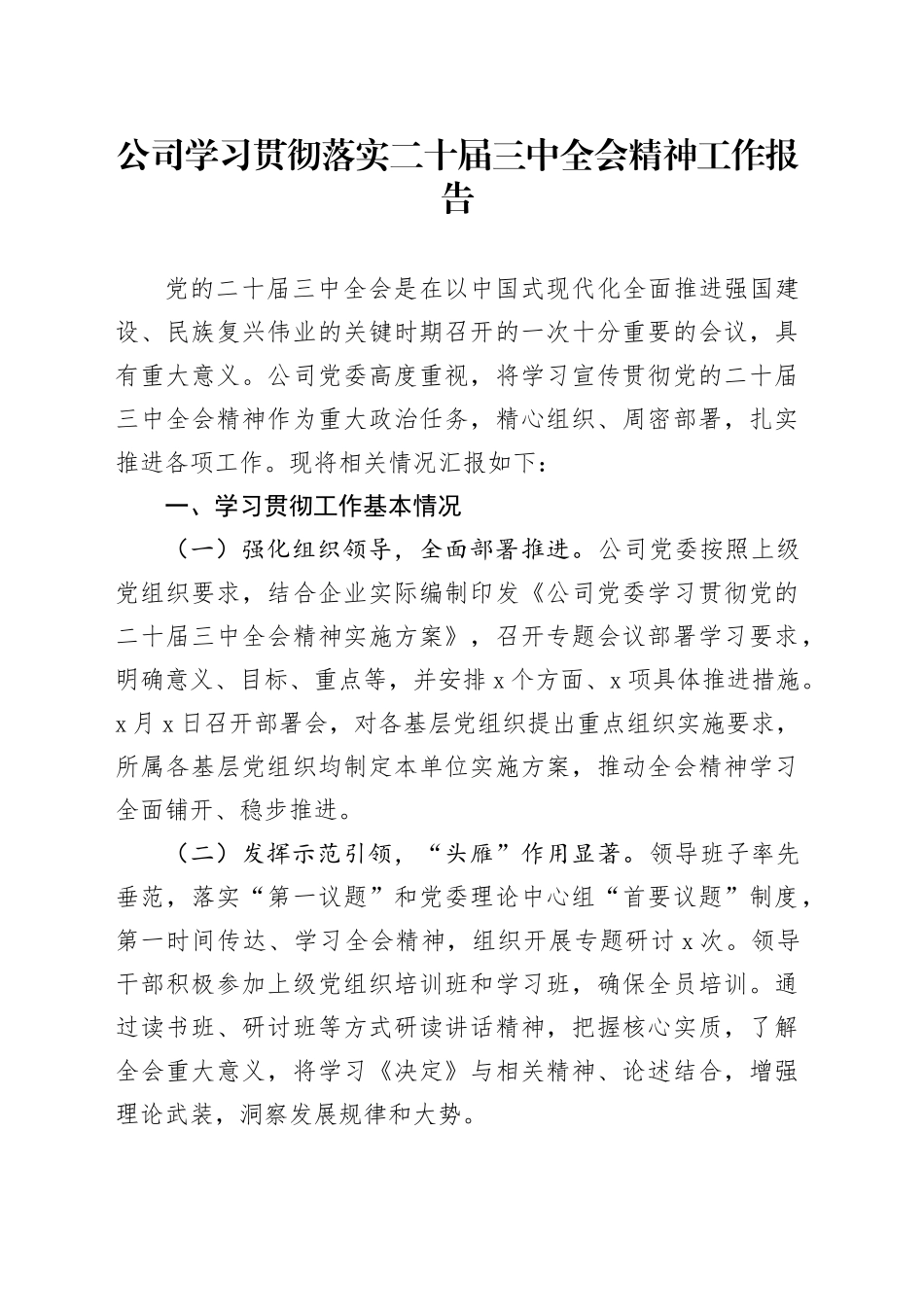 公司学习贯彻落实二十届三中全会精神工作报告企业总结汇报20240911_第1页