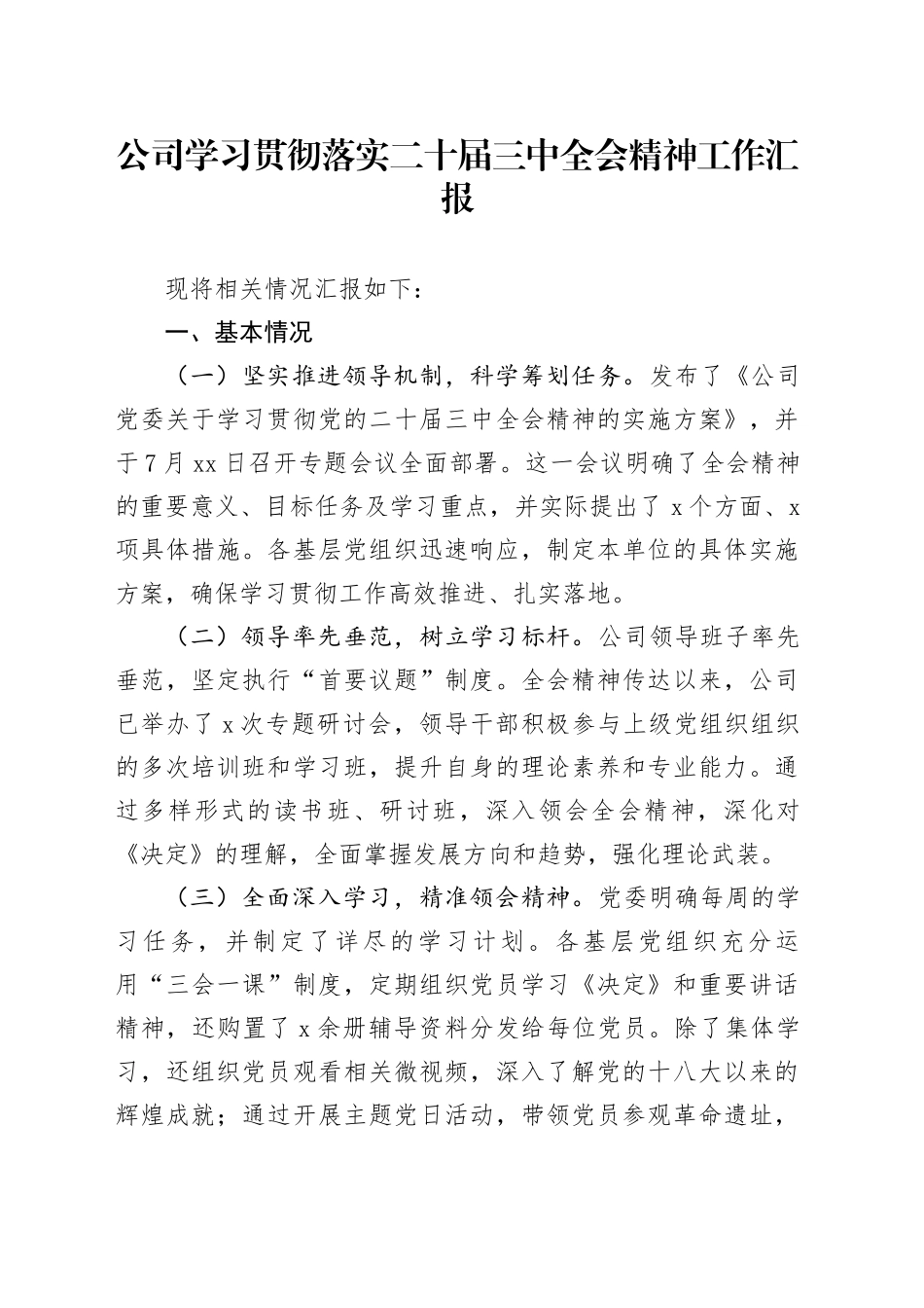 公司学习贯彻落实二十届三中全会精神工作汇报总结报告20240930_第1页