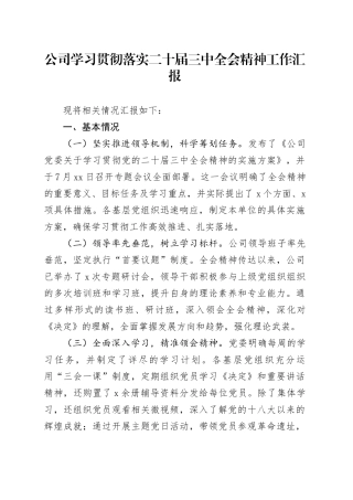 公司学习贯彻落实二十届三中全会精神工作汇报总结报告20240930