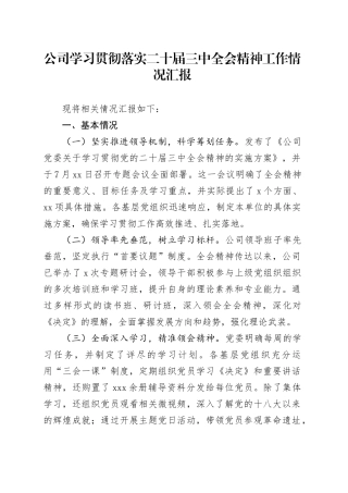公司学习贯彻落实二十届三中全会精神工作情况汇报