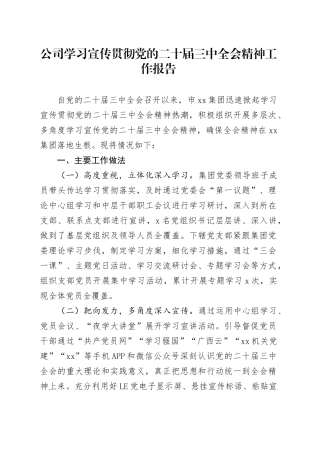 公司学习宣传贯彻党的二十届三中全会精神工作报告国有企业总结汇报20240904