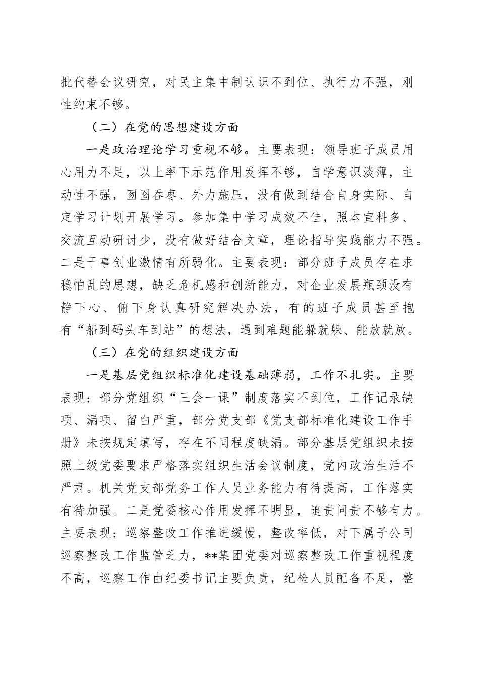 公司巡察“回头看”整改专题民主生活会班子对照检查6800字_第2页