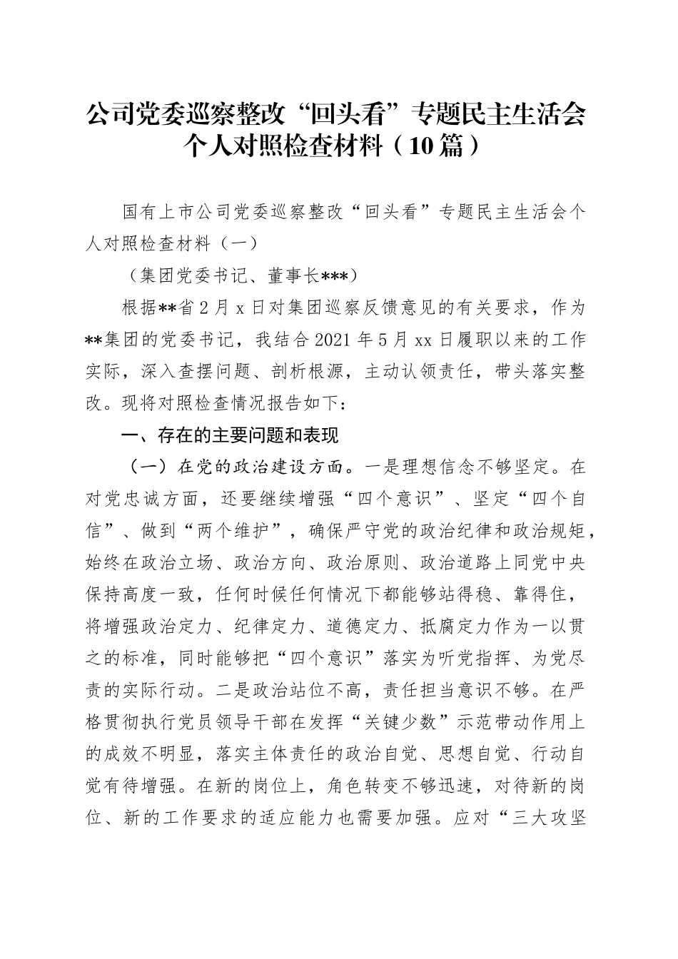公司巡察整改“回头看”专题民主生活会个人对照检查10篇_第1页