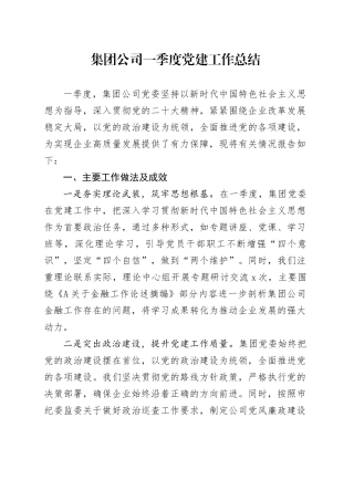 公司一季度党建工作总结1700字