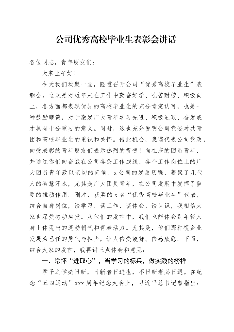 公司优秀高校毕业生表彰会讲话_第1页