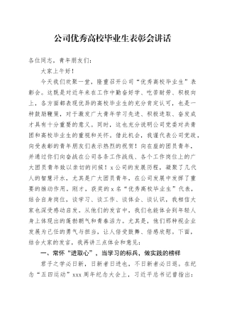 公司优秀高校毕业生表彰会讲话