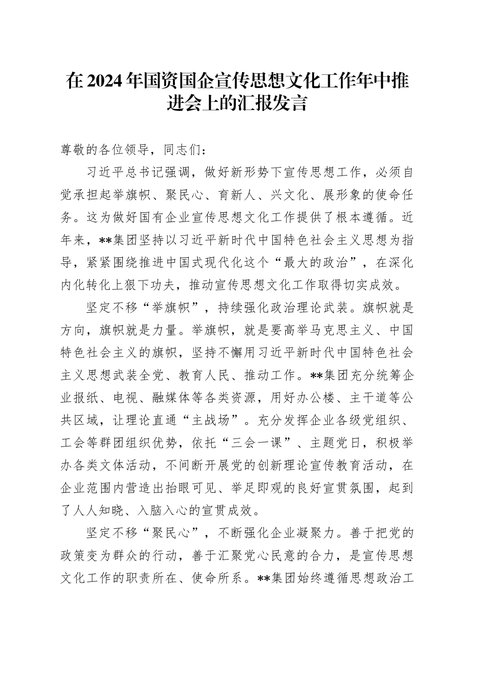 公司在2024年国资国企宣传思想文化工作年中推进会上的汇报发言_第1页