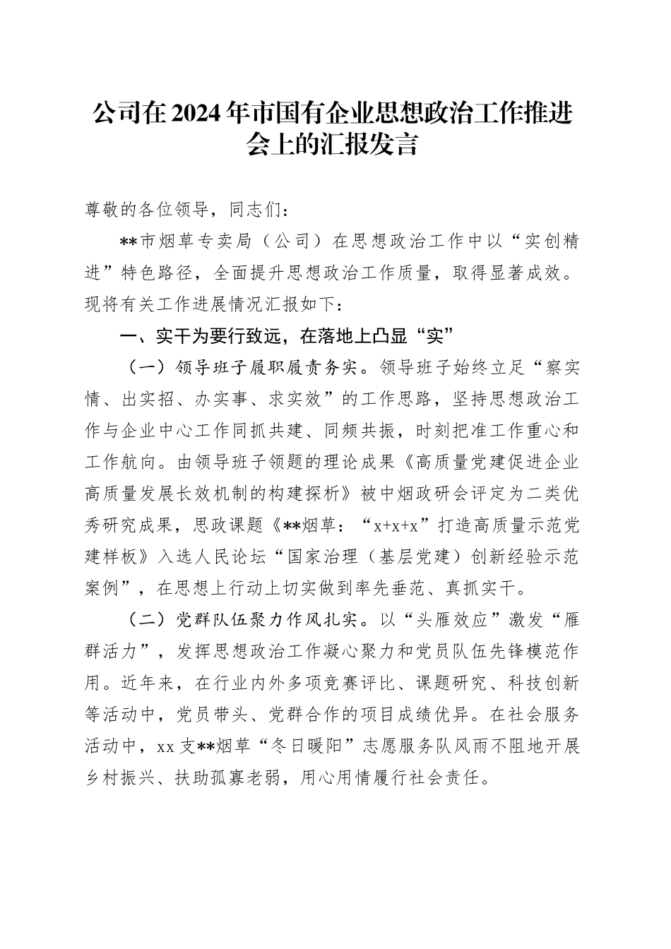 公司在2024年市国有企业思想政治工作推进会上的汇报发言_第1页
