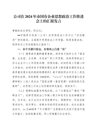 公司在2024年市国有企业思想政治工作推进会上的汇报发言