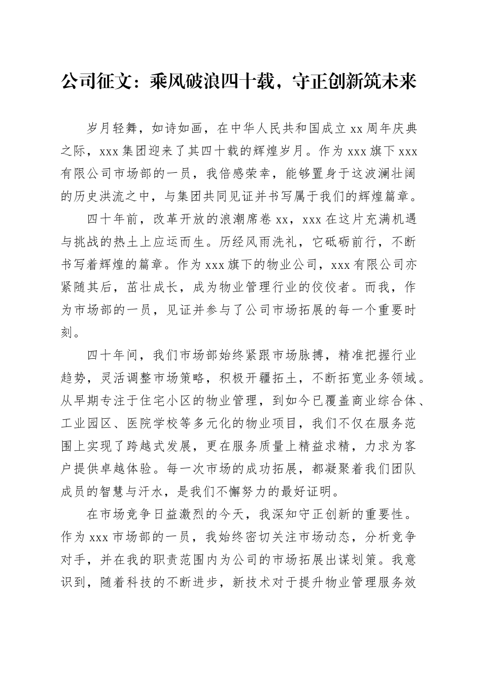 公司征文：乘风破浪四十载，守正创新筑未来_第1页