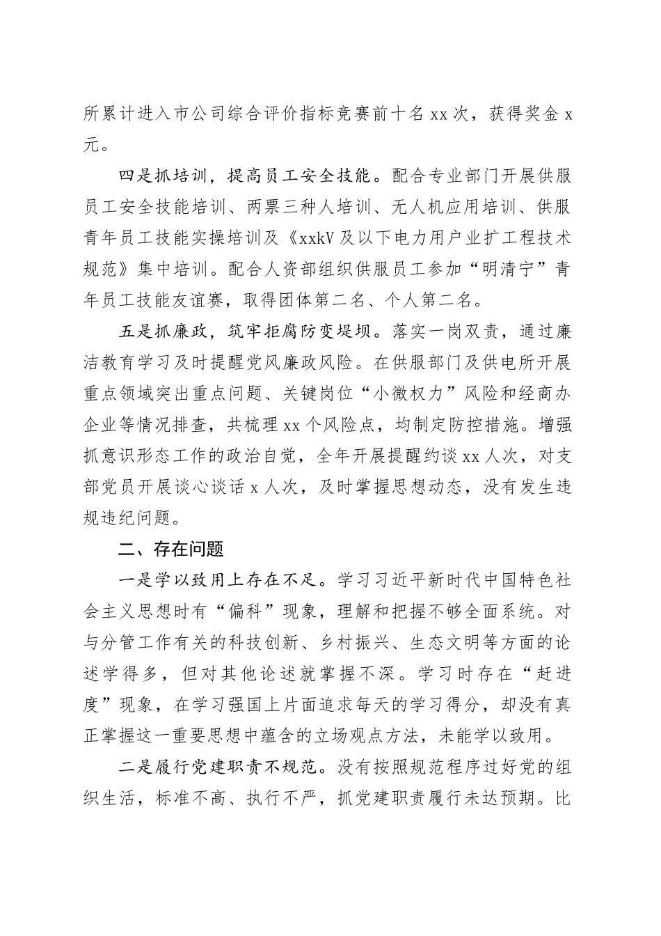 公司支部书记2023年度抓党建工作述职报告_第2页