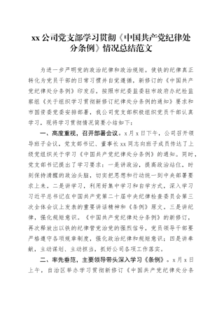 公司支部学习贯彻纪律处分条例工作总结汇报报告国有企业20240308