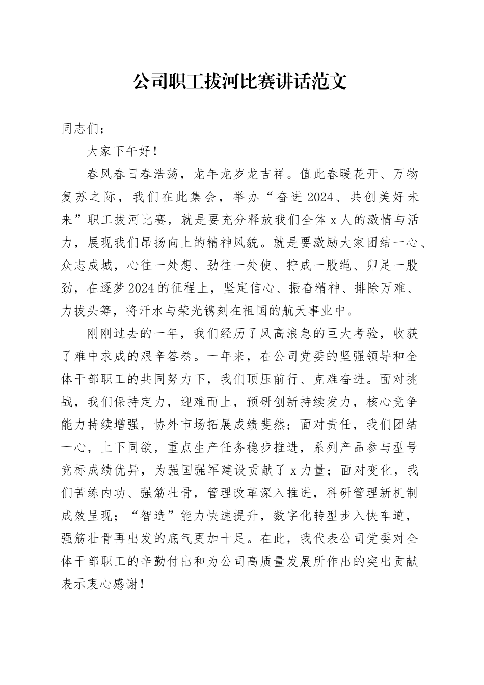 公司职工拔河比赛讲话企业活动20240318_第1页
