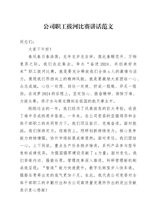 公司职工拔河比赛讲话企业活动20240318
