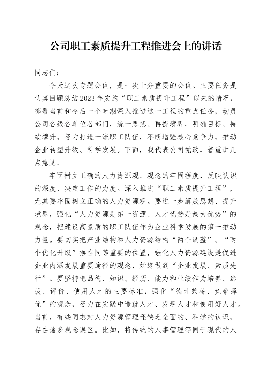 公司职工素质提升工程推进会上的讲话_第1页