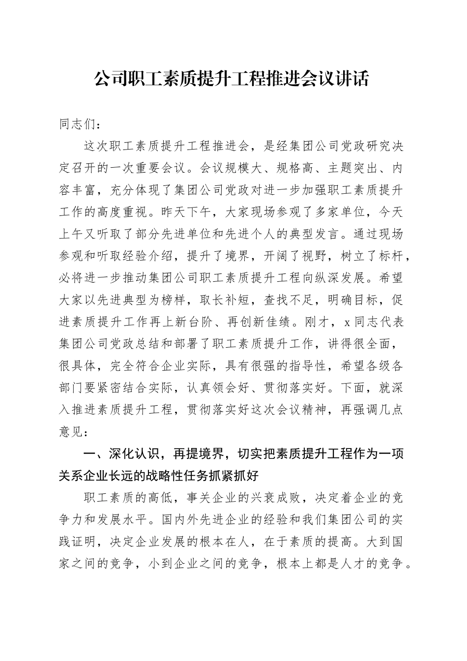 公司职工素质提升工程推进会议讲话_第1页
