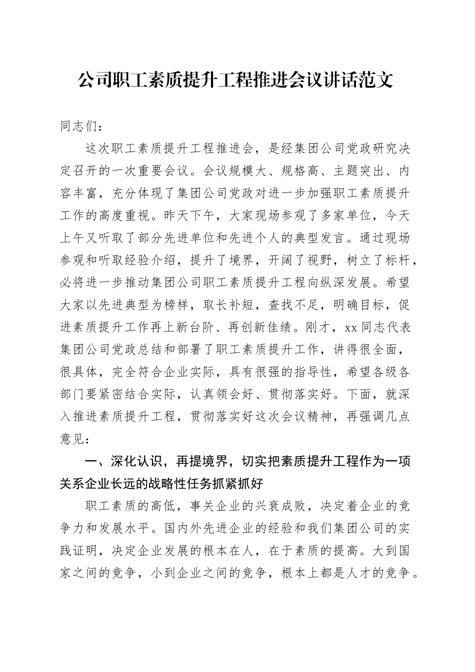 公司职工素质提升工程推进会议讲话企业能力_第1页