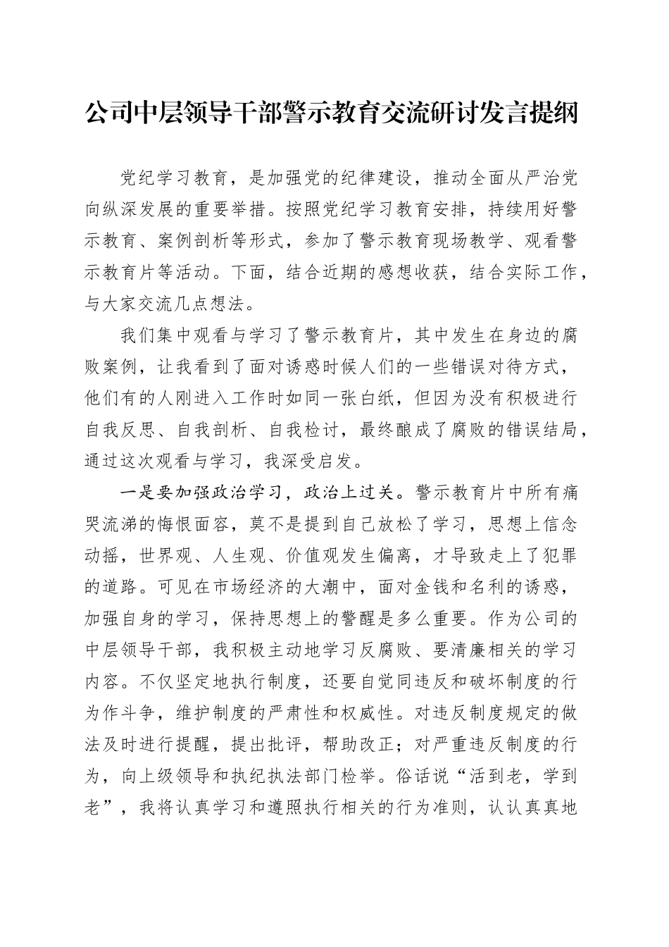 公司中层领导干部警示教育交流研讨发言提纲_第1页