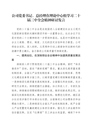 公司中心组学习三中全会精神研讨发言2400字