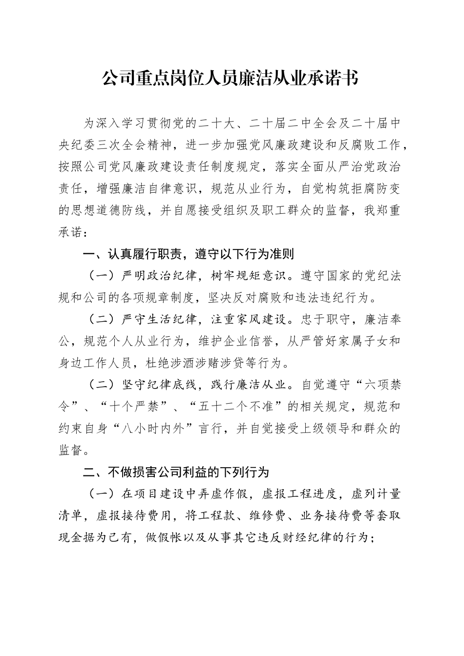 公司重点岗位人员廉洁从业承诺书_第1页