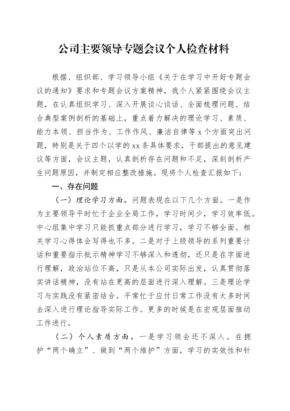 公司主要领导专题会议个人检查材料_第1页