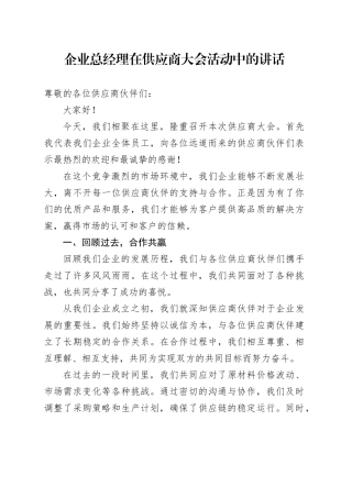公司总经理在供应商大会活动中的讲话