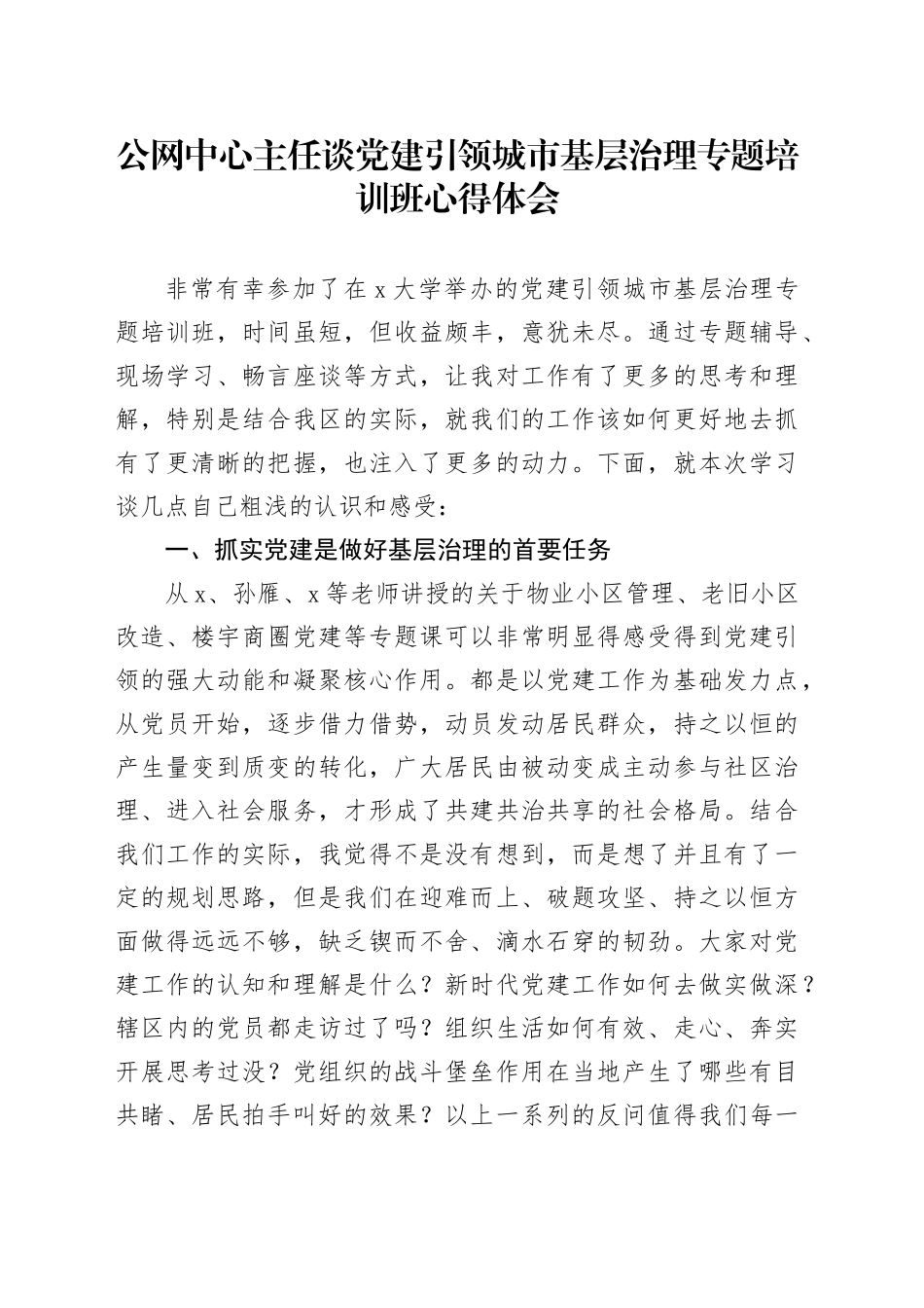 公网中心主任谈党建引领城市基层治理专题培训班心得体会_第1页