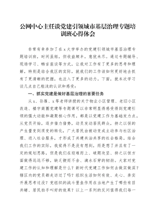 公网中心主任谈党建引领城市基层治理专题培训班心得体会