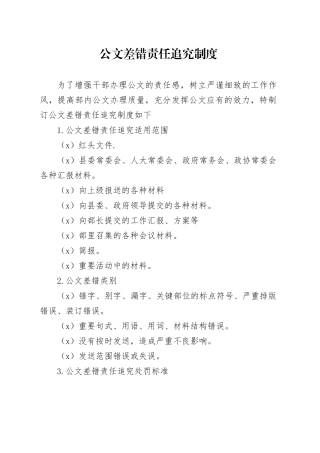 公文差错责任追究制度