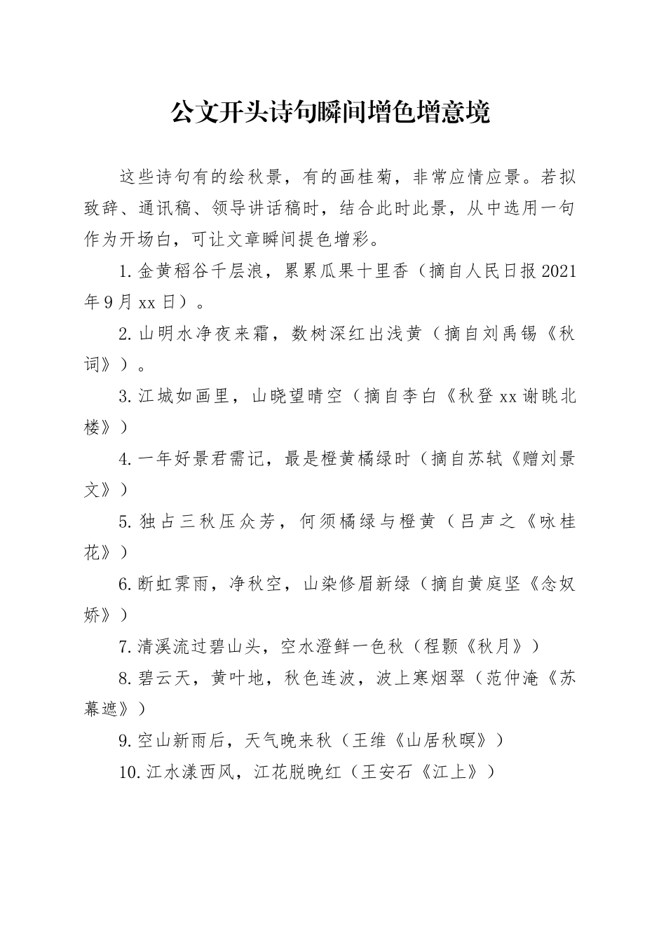 公文开头诗句瞬间增色增意境_第1页