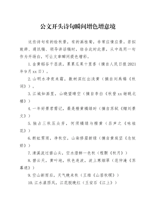 公文开头诗句瞬间增色增意境