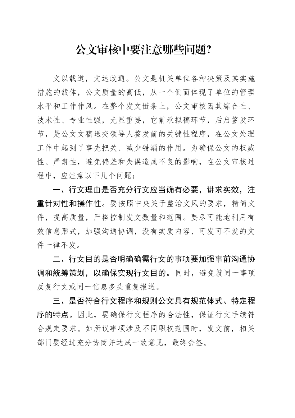公文审核中要注意哪些问题_第1页