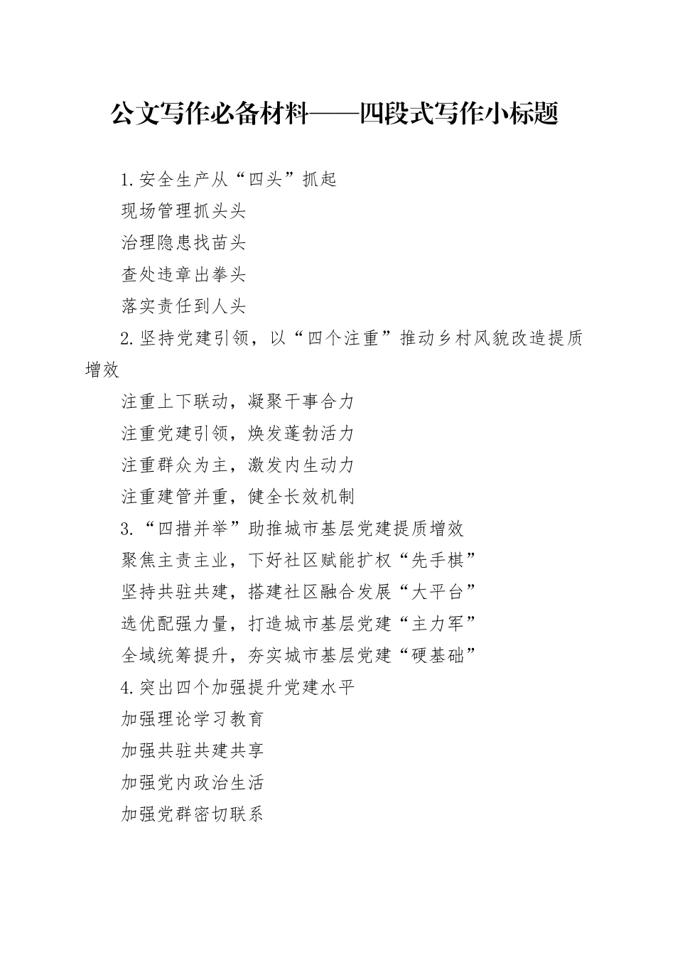 公文写作必备材料——四段式写作小标题_第1页