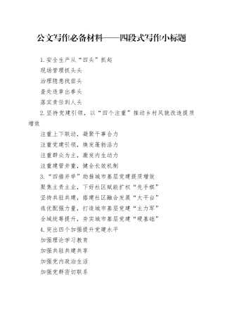 公文写作必备材料——四段式写作小标题