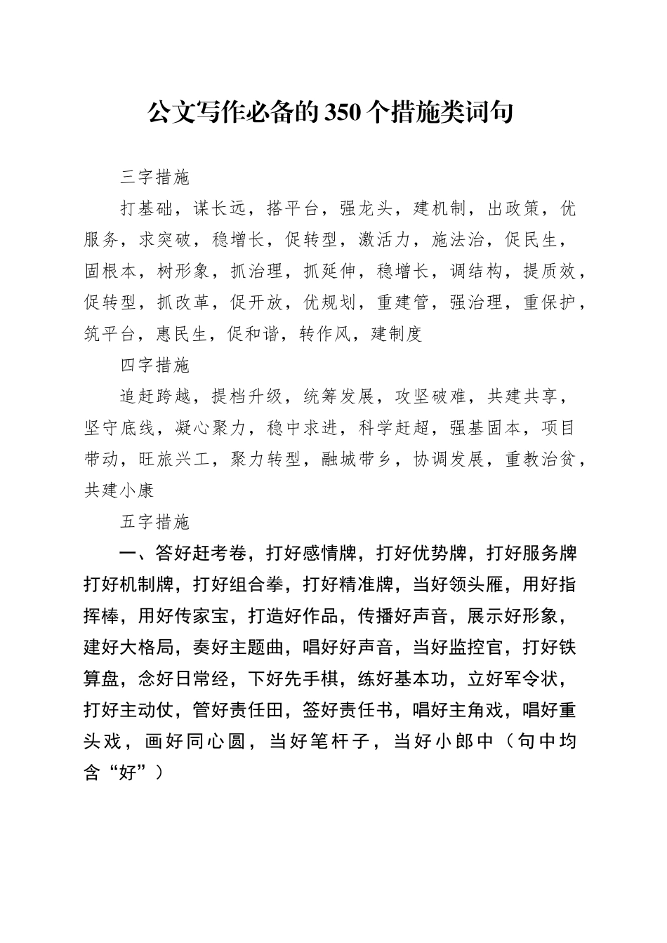 公文写作必备的350个措施类词句_第1页
