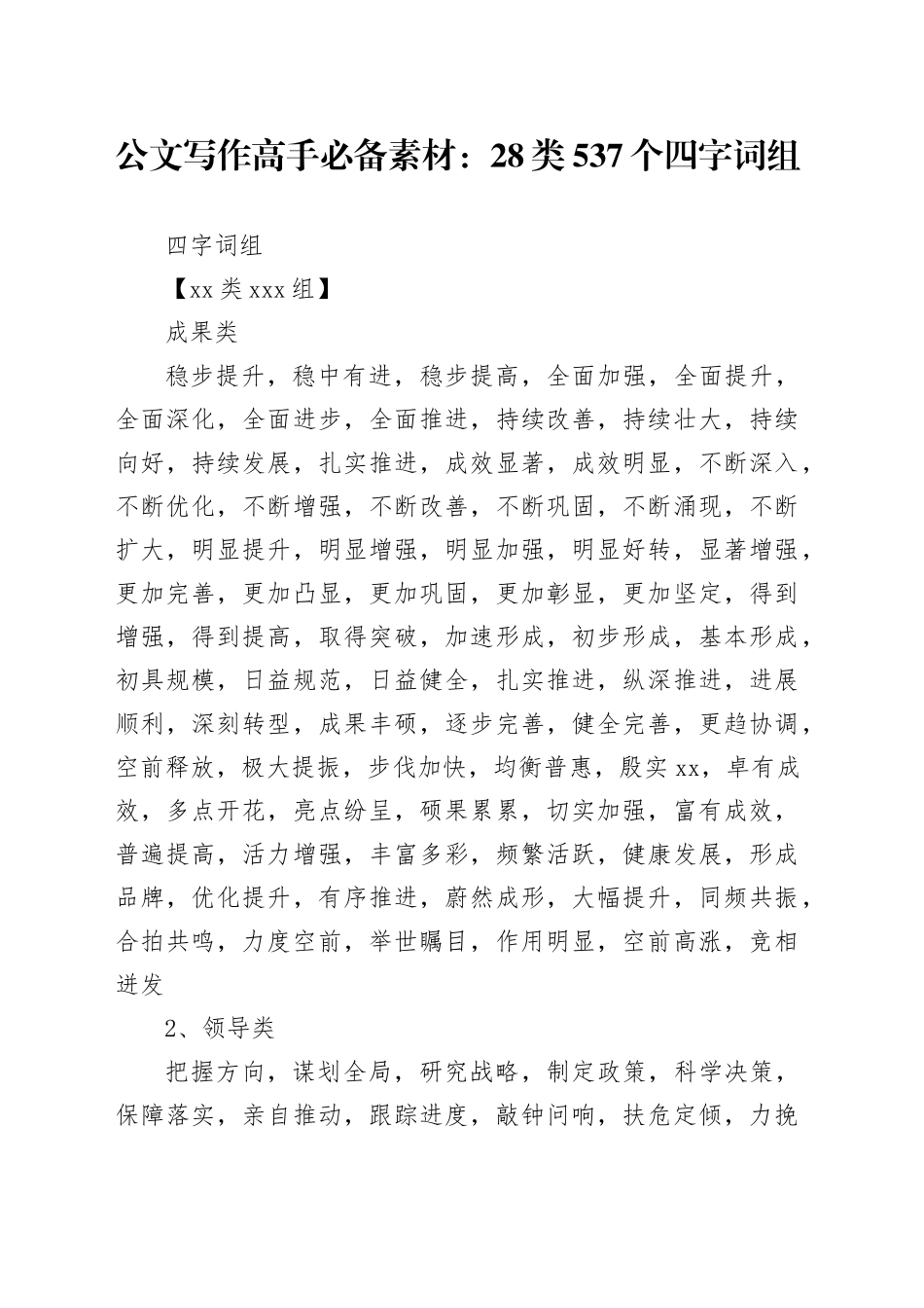 公文写作高手必备素材：28类537个四字词组_第1页