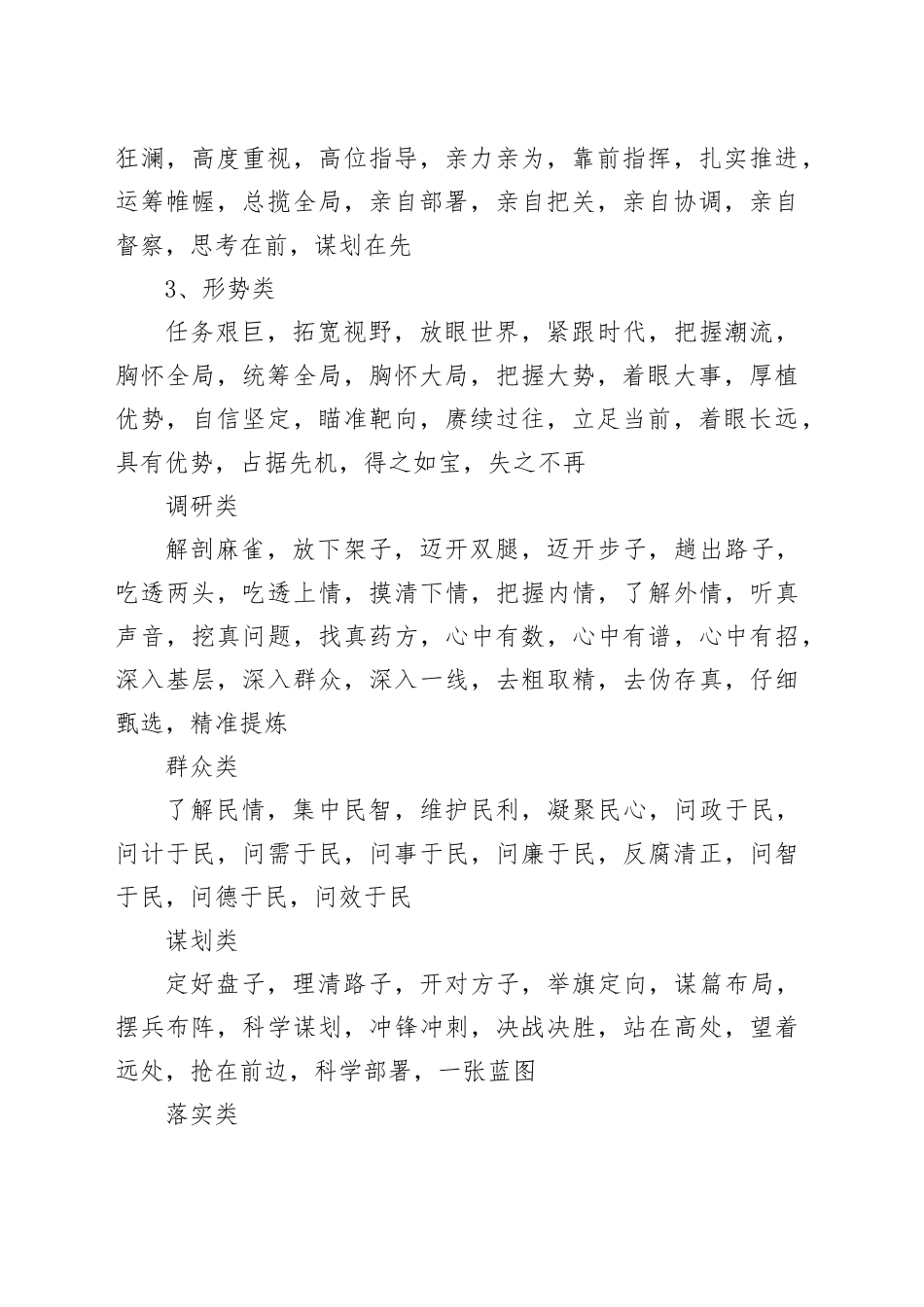 公文写作高手必备素材：28类537个四字词组_第2页