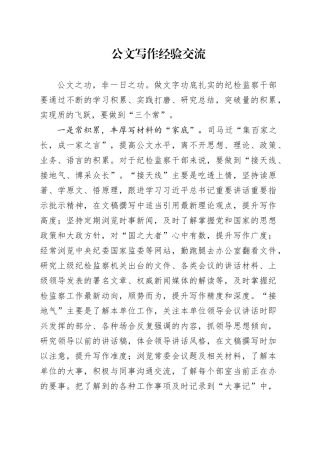 公文写作经验交流发言