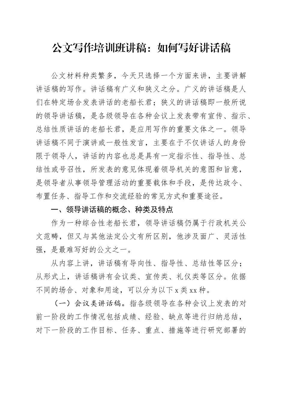 公文写作培训班讲稿：如何写好讲话稿_第1页