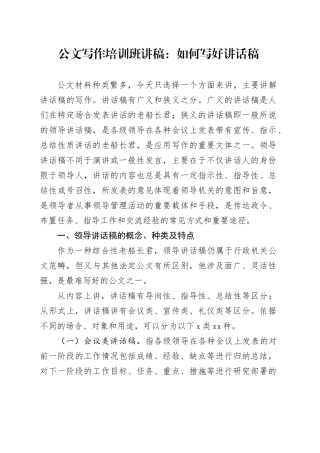 公文写作培训班讲稿：如何写好讲话稿