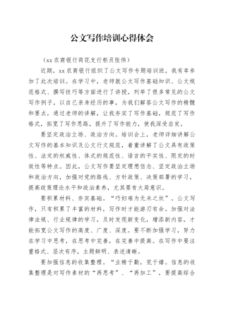 公文写作培训心得体会（银行支行）