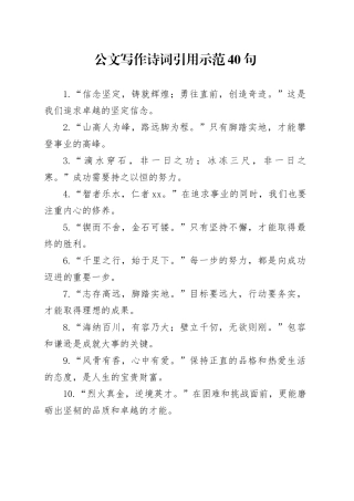 公文写作诗词引用示范40句