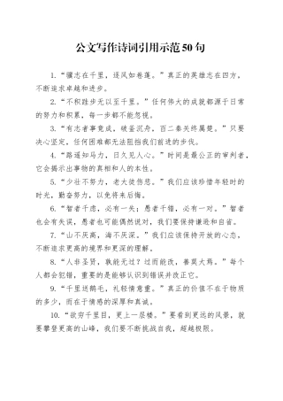 公文写作诗词引用示范50句