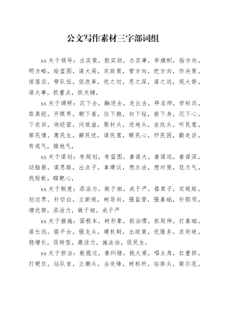 公文写作素材三字部词组