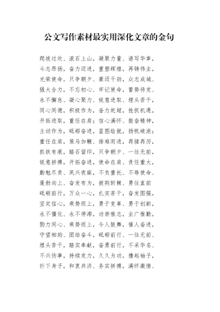 公文写作素材最实用深化文章的金句