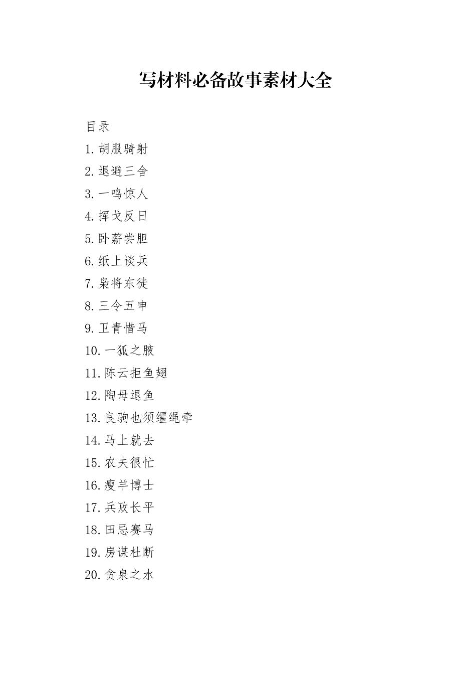 公文写作写材料必备故事编_第1页