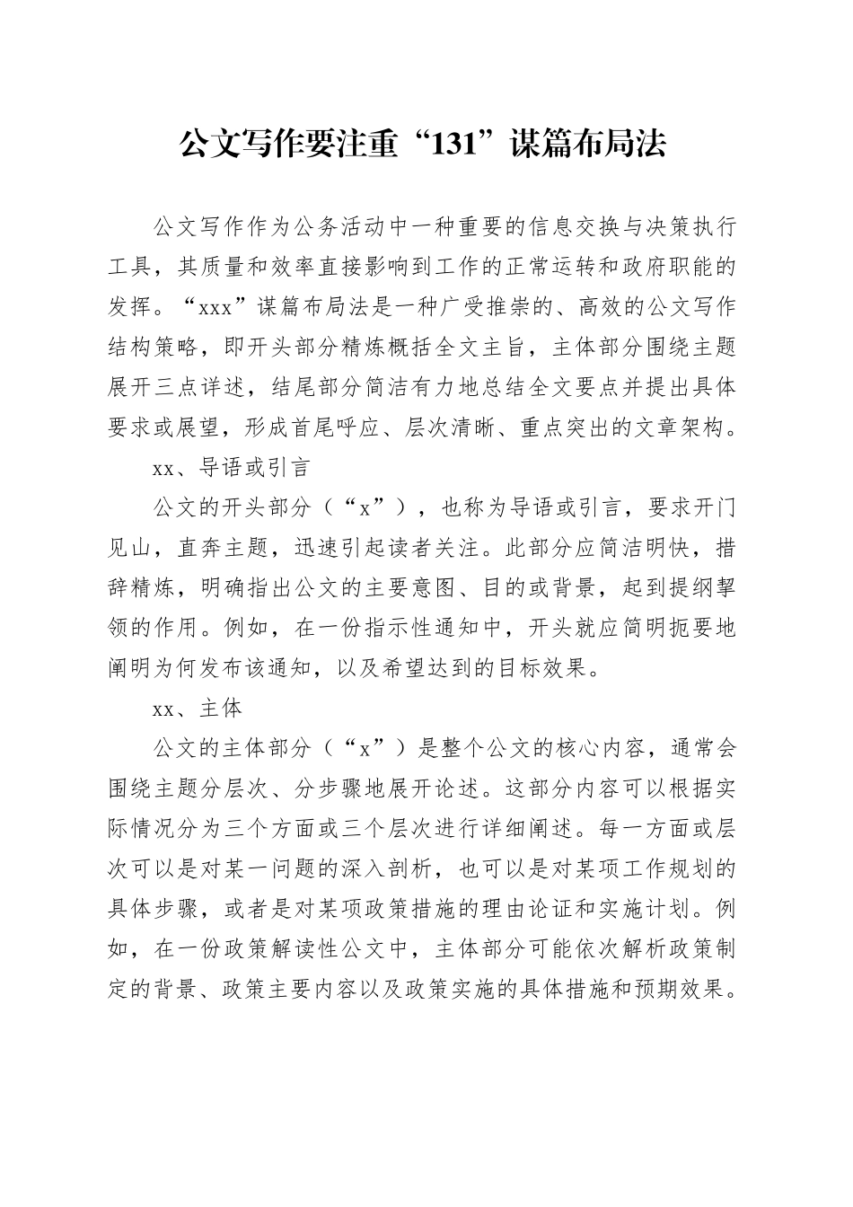 公文写作要注重“131”谋篇布局法_第1页