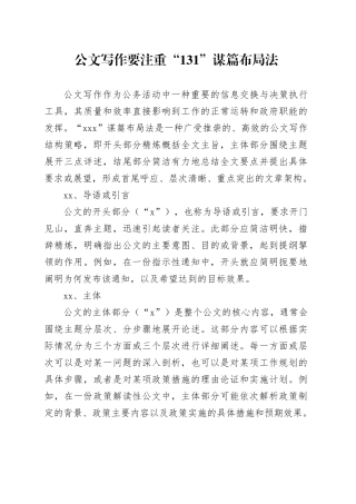 公文写作要注重“131”谋篇布局法