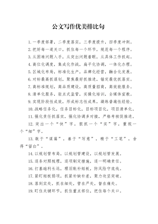 公文写作优美排比句